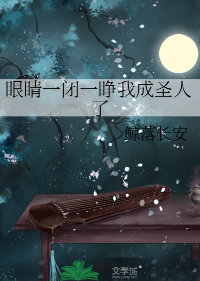 眼睛一閉一睜我成聖人了
