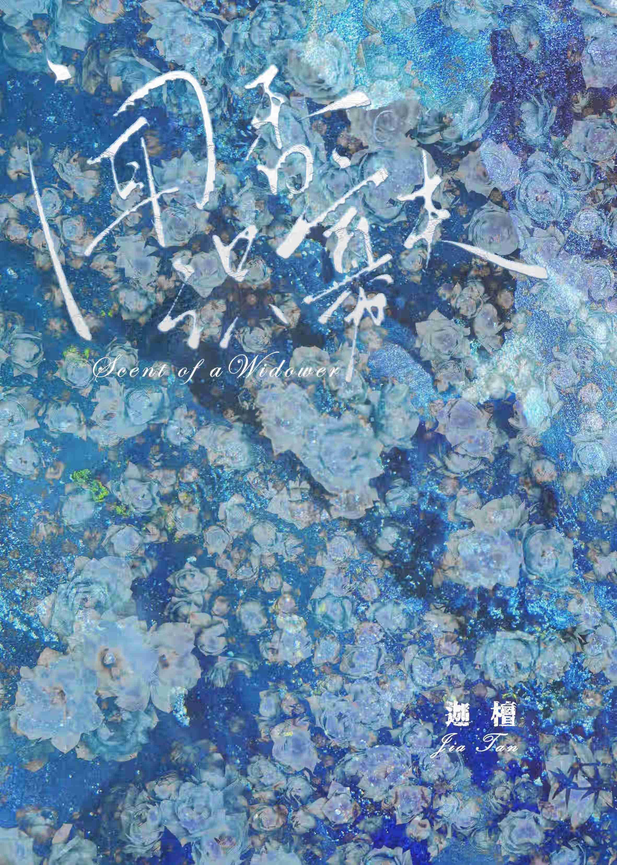 聞香識寡夫[ABO]