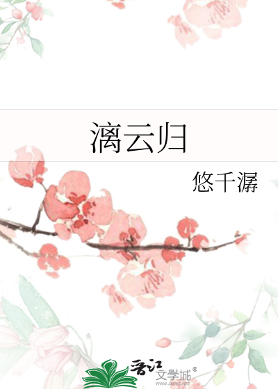 漓雲歸