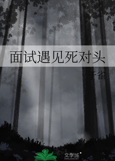 面試遇見死對頭
