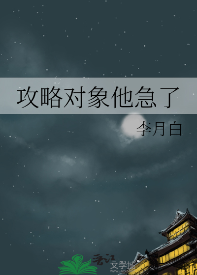 攻略對象他急了