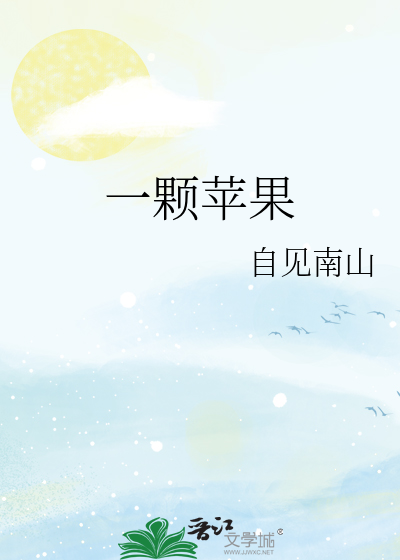 一顆蘋果