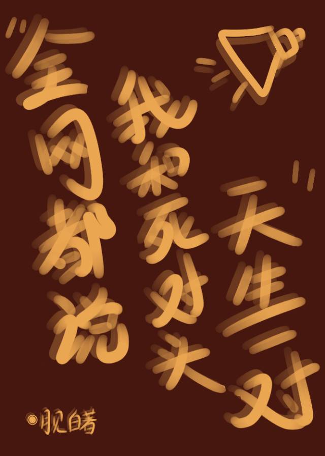 全網都說我和死對頭天生一對