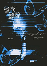 雪夜纏綿