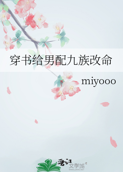 穿書給男配九族改命