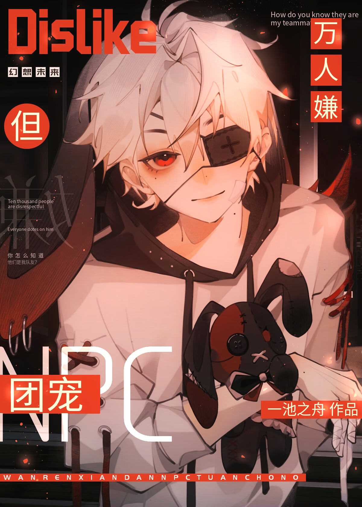 萬人嫌，但npc團寵