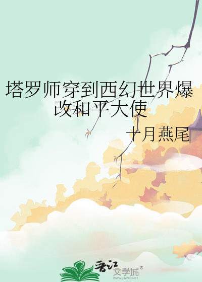 塔羅師穿到西幻世界爆改和平大使