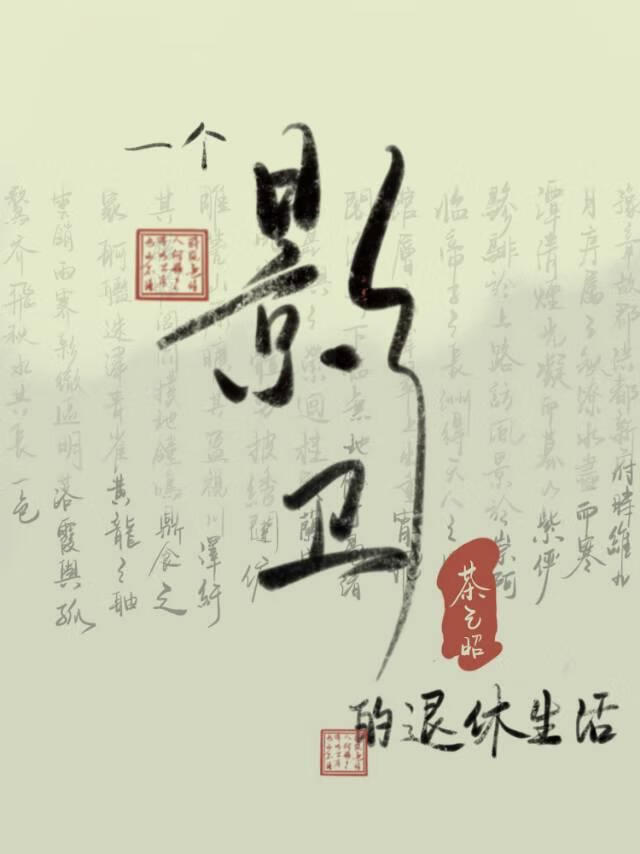 一個影衛的退休生活