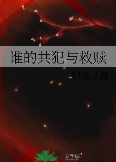 誰的共犯與救贖