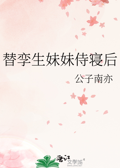 替孿生妹妹侍寝後