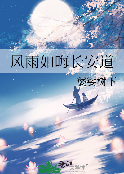 風雨如晦長安道