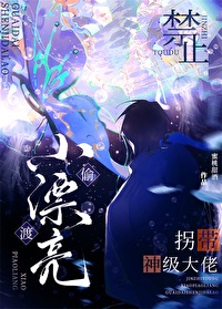 禁止偷渡小漂亮拐帶神級大佬