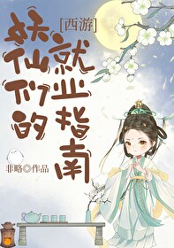 [西遊]妖仙們的就業指南