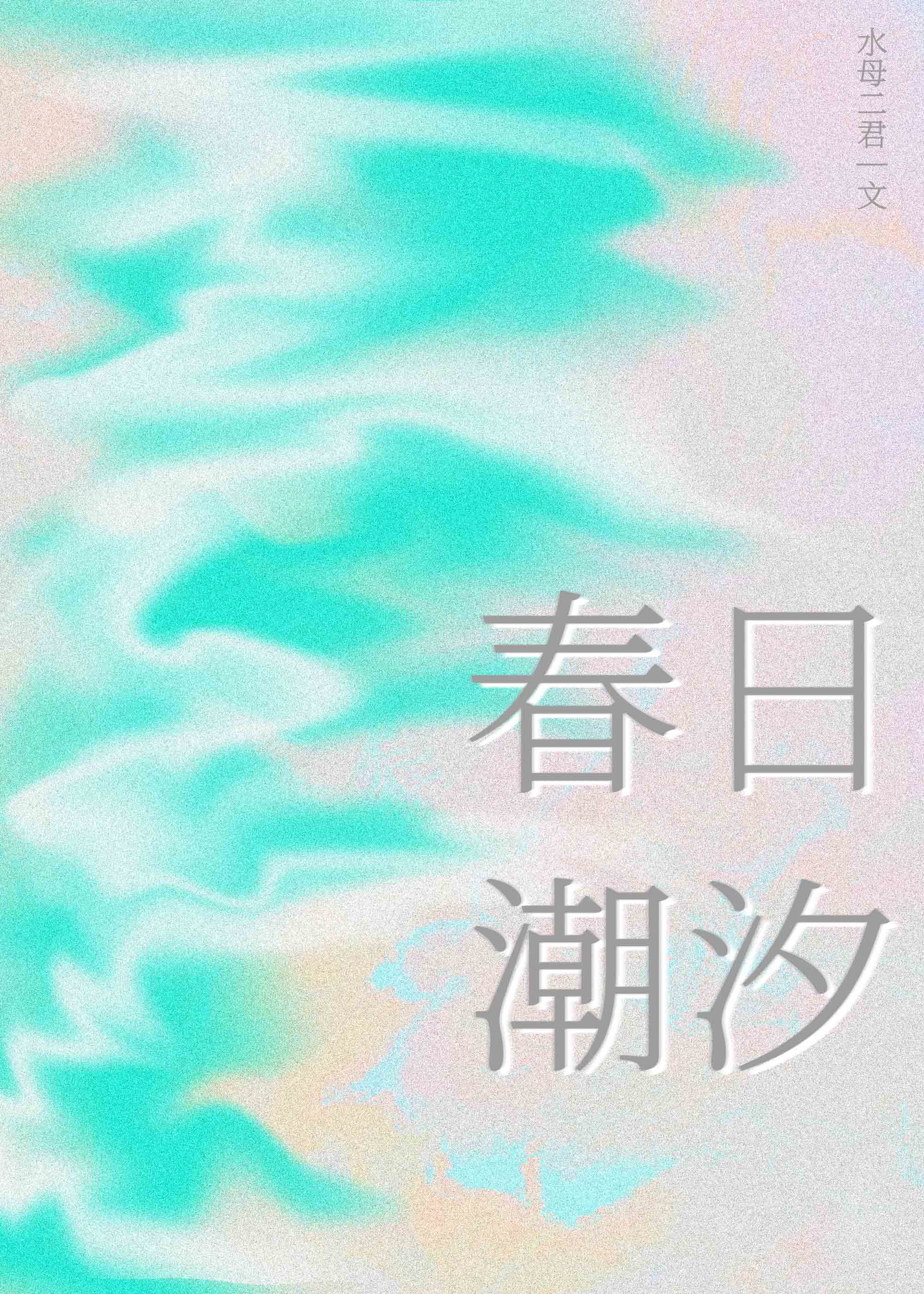 春日潮汐[破鏡重圓]