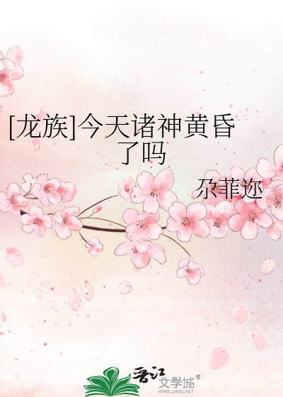 [龍族]今天諸神黃昏了嗎