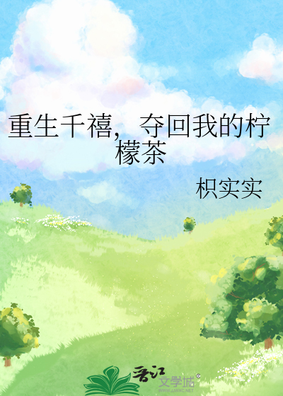 重生千禧，奪回我的檸檬茶