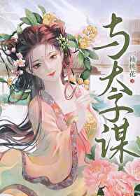 與太子謀