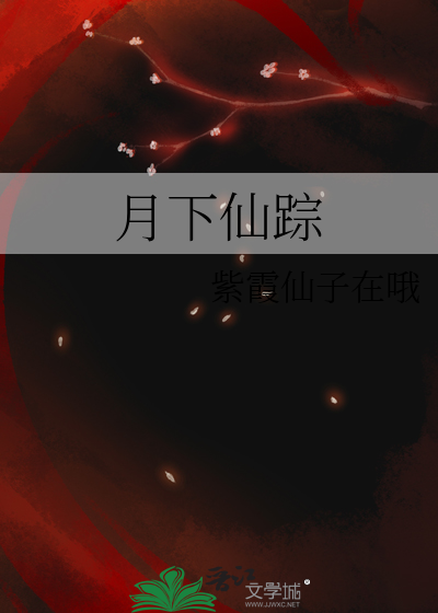 月下仙蹤