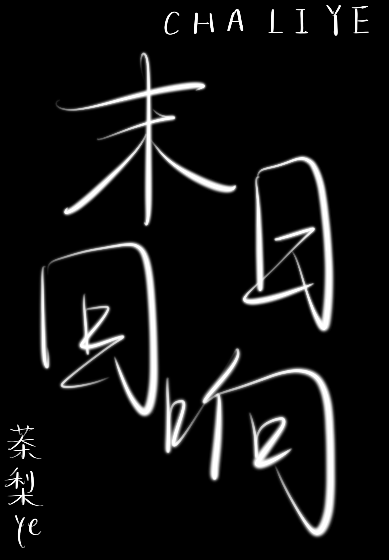 異端企圖同化我？