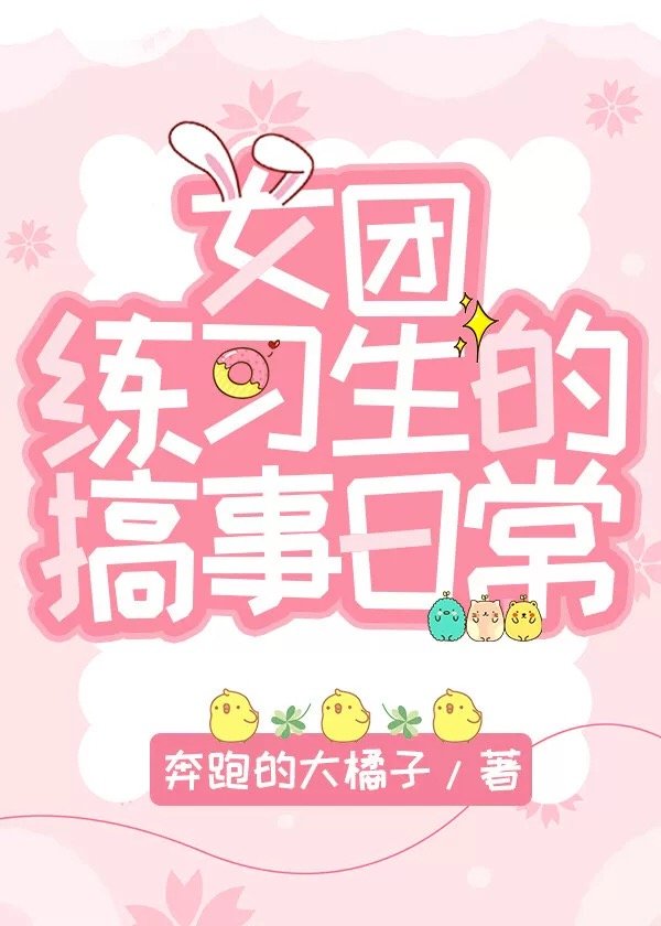 女團練習生的搞事日常