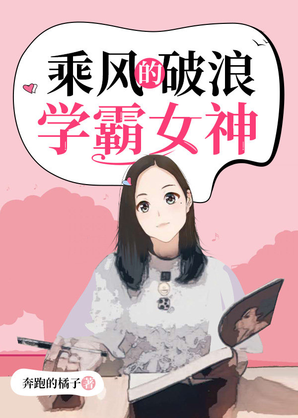 乘風破浪的學霸女神