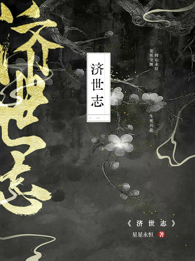 擁有讀心後，和道侶成為濟世者