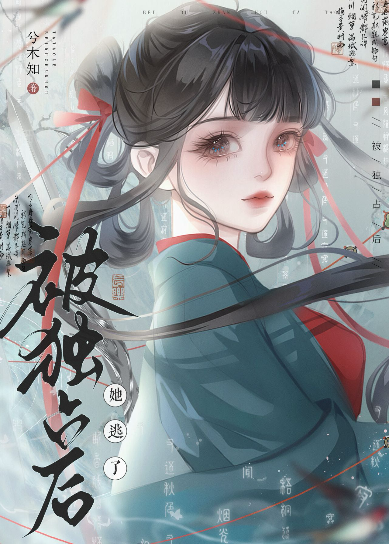 被獨占後她逃了