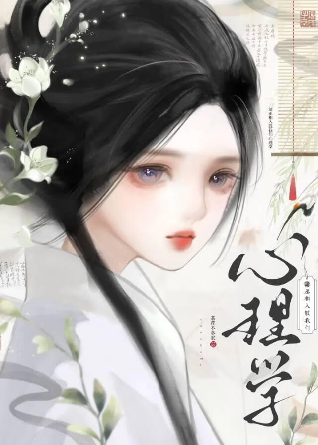 請丞相入股我們心理學