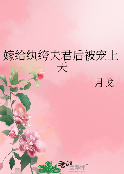 嫁給纨绔夫君後被寵上天