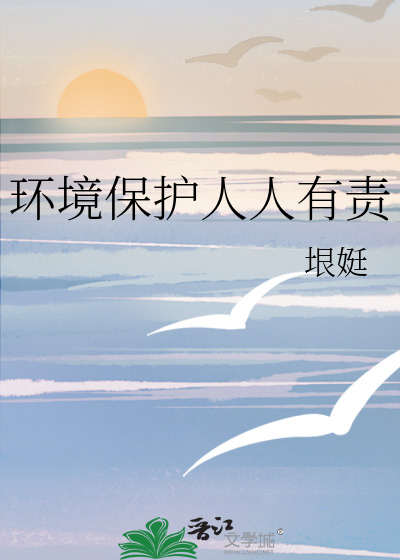 環境保護人人有責