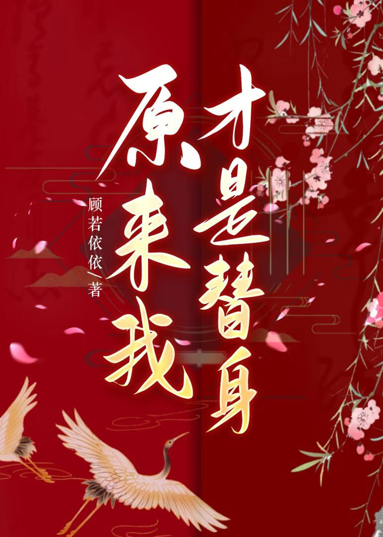 原來我才是替身