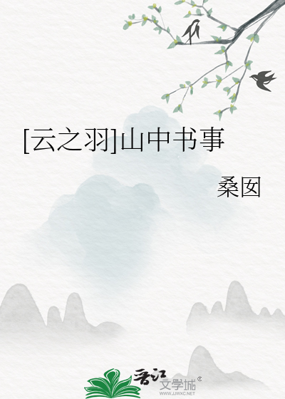 [雲之羽]山中書事