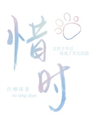 惜時