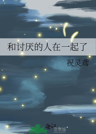 和讨厭的人在一起了