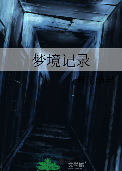 夢境記錄