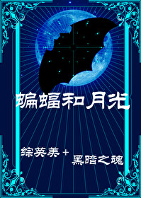 [綜英美+黑魂]蝙蝠和月光