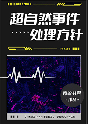 超自然事件處理方針[無限]