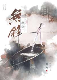 無鋒