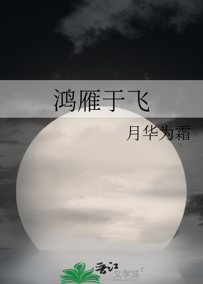 鴻雁于飛