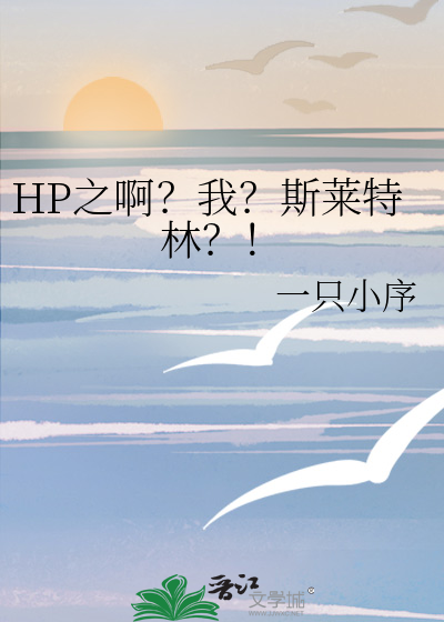 HP之啊？我？斯萊特林？！