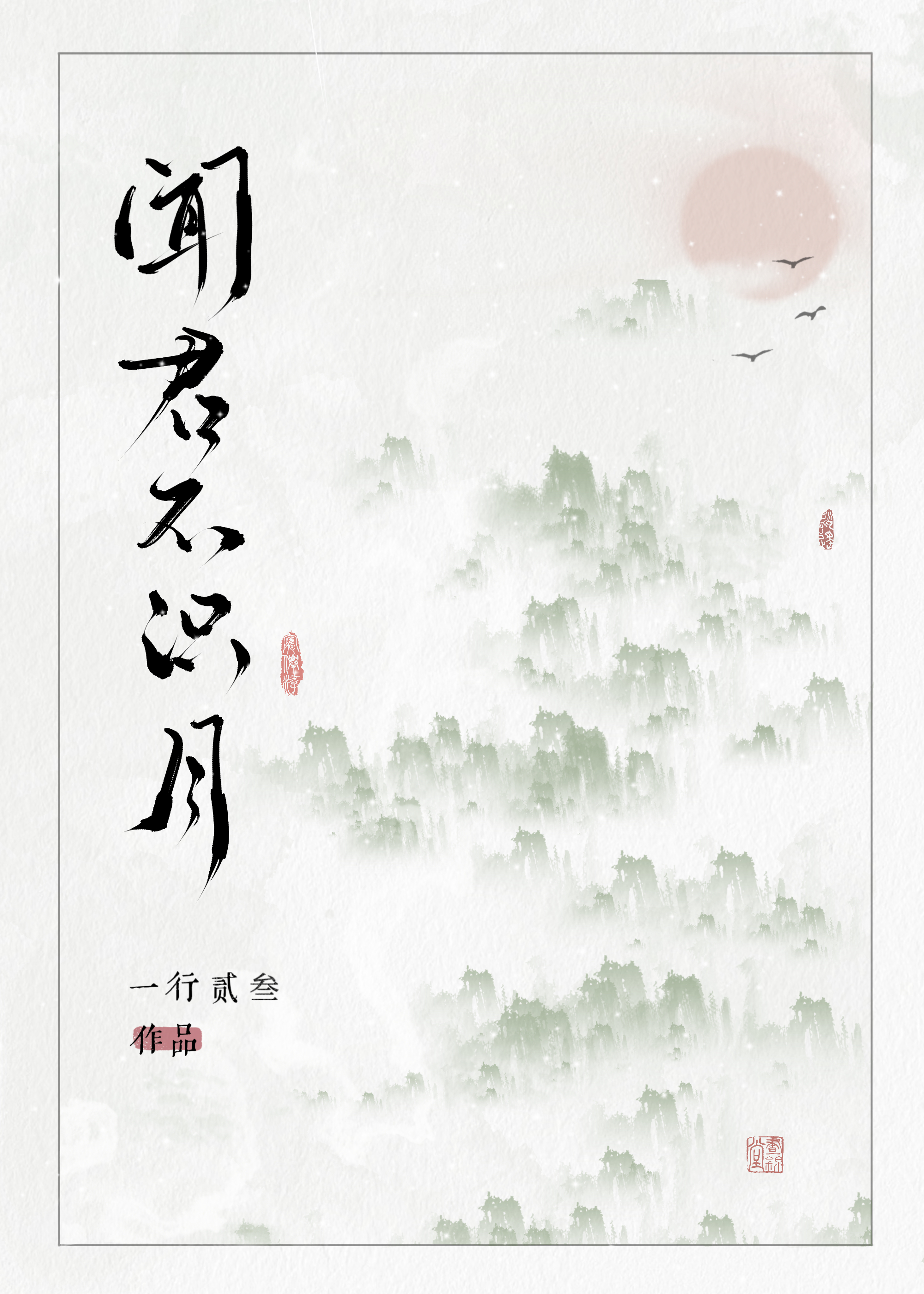 問君不識月/将軍(男)要和親