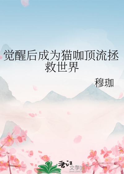 覺醒後成為貓咖頂流拯救世界