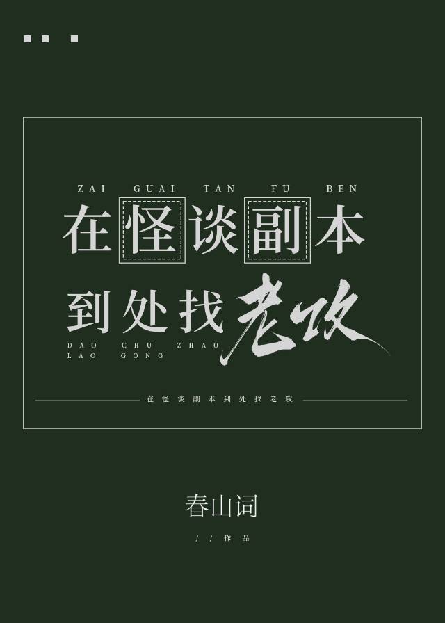 在怪談副本到處找老攻