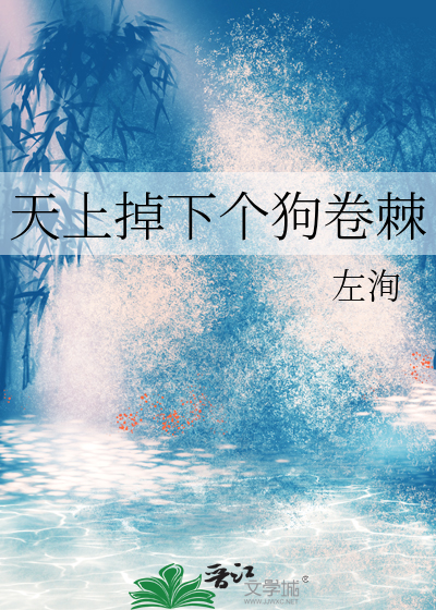 天上掉下個狗卷棘