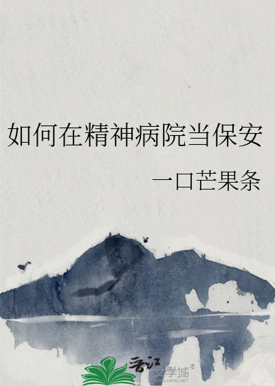 如何在精神病院當保安