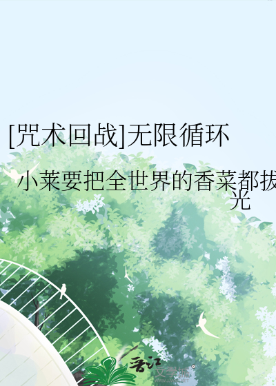 [咒術回戰]無限循環