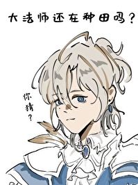 [西幻]大法師還在種田嗎