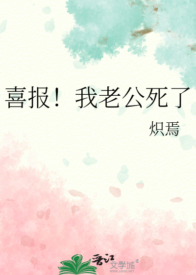 喜報！我老公死了