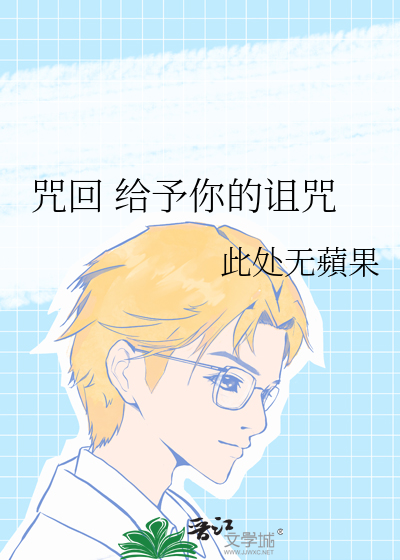 咒回 給予你的詛咒
