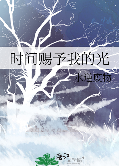 時間賜予我的光